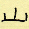 山