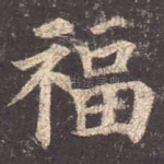 福
