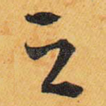 之