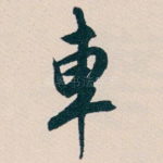 車