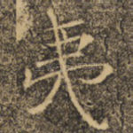夷