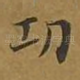 功