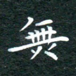 无