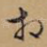 相