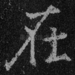 在