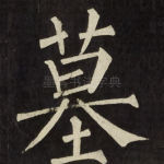 墓