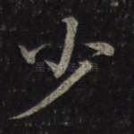 少