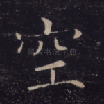 空