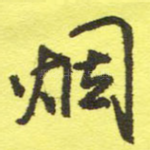 烟