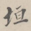垣