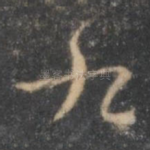 九