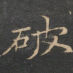 破