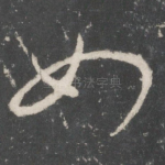 如
