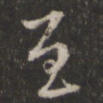 至
