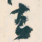 去