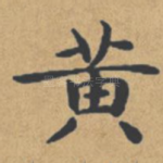 黄