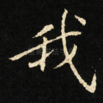 我