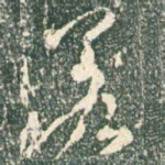 若