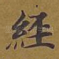 经