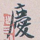 慶