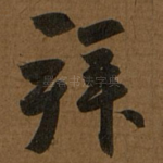 拜