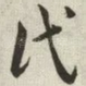 氏