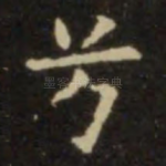 兮