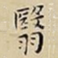 翳