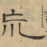 荒