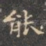 能