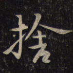 舍