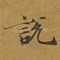说