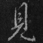 见