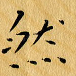 然