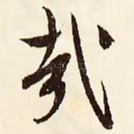 哉