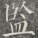 监