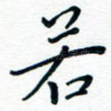 若