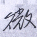 微