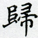 归