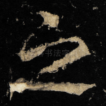 之