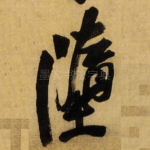 堕