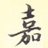 嘉