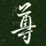 尊