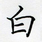 白