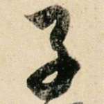 子