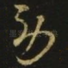 劳