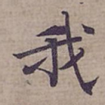我
