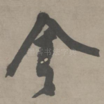 舍