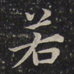 若