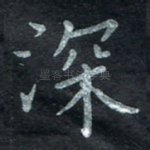 深